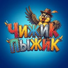Канал Чижик Пыжик в мессенджере MAX — 16 подписчиков