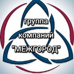Канал группа компаний "МЕЖГОРОД" в мессенджере MAX — 1 045 подписчиков
