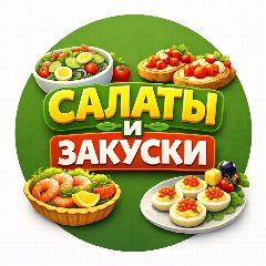 Канал САЛАТЫ | ЗАКУСКИ в мессенджере MAX — 5 359 подписчиков