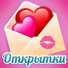 Канал ОТКРЫТКИ И ПОЗДРАВЛЕНИЯ в мессенджере MAX — 10 122 подписчика