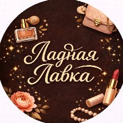 Канал Ладная Лавка в мессенджере MAX — 1 685 подписчиков