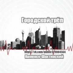 Канал Каменск-Шахтинский в мессенджере MAX — 1 762 подписчика