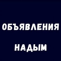 Канал Объявления Надым. Работа Купить Продать в мессенджере MAX — 613 подписчиков