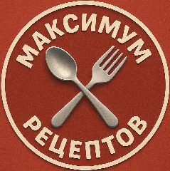 Канал Максимум Рецептов в мессенджере MAX — 23 923 подписчика