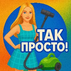 Канал Так Просто в мессенджере MAX — 2 180 подписчиков