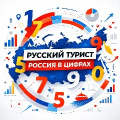 Канал Русский турист. Россия в цифрах в мессенджере MAX — 20 подписчиков