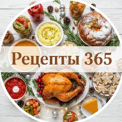 Канал Рецепты 365 | Новогодние | Консервация🍅 | Домашняя кухня🥗 в мессенджере MAX — 5 187 подписчиков