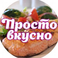 Канал Простые и быстрые рецепты в мессенджере MAX — 10 подписчиков