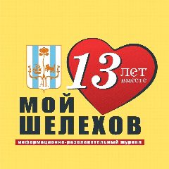 Канал Мой Шелехов в мессенджере MAX — 7 631 подписчик