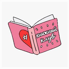 Канал Книги для нее • Книжный клуб в мессенджере MAX — 34 подписчика
