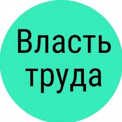 Канал Власть труда в мессенджере MAX — 1 432 подписчика