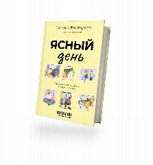 Канал Ясный день в мессенджере MAX — 4 039 подписчиков