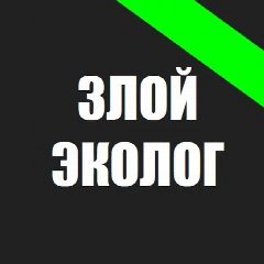 Канал Злой Эколог в мессенджере MAX — 6 800 подписчиков