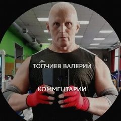 Канал Топчиев Валерий - комментарии в мессенджере MAX — 35 подписчиков