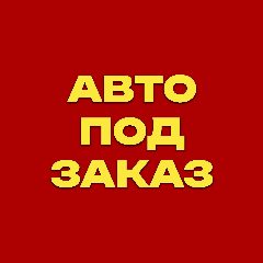 Канал АВТО из Японии, Кореи и Китая под ЗАКАЗ. в мессенджере MAX — 1 262 подписчика
