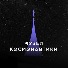 Канал Музей космонавтики в мессенджере MAX — 430 подписчиков