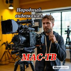 Канал МАС-ТВ Народный видеоканал в России в мессенджере MAX — 53 подписчика