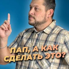 Канал Пап, а как сделать это? в мессенджере MAX — 23 подписчика