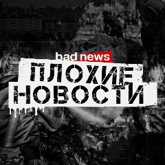 Канал Плохие Новости в мессенджере MAX — 11 120 подписчиков