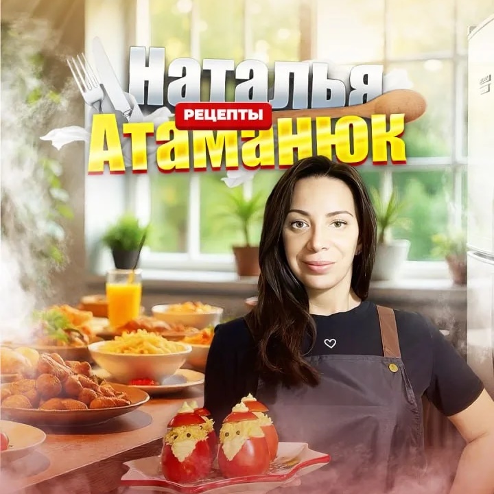 Канал Наталья Атаманюк | Рецепты в мессенджере MAX — 5 084 подписчика
