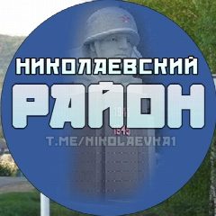 Канал Николаевка | Николаевский район в мессенджере MAX — 1 278 подписчиков