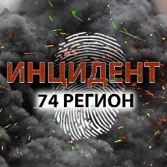 Канал Инцидент 74 в мессенджере MAX — 861 подписчик