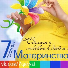 Канал РАЗВИТИЕ ДЕТЕЙ 7 граней Материнства в мессенджере MAX — 127 подписчиков