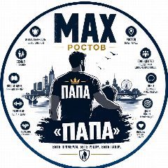 Канал РОСТОВ | «ПАПА»🔥 в мессенджере MAX — 19 подписчиков