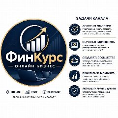 Канал ФинКурс | Онлайн бизнес в мессенджере MAX — 17 подписчиков