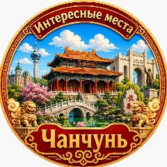 Канал Чанчунь Интересные места в мессенджере MAX — 1 034 подписчика