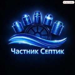 Канал Частник Септик в мессенджере MAX — 162 подписчика