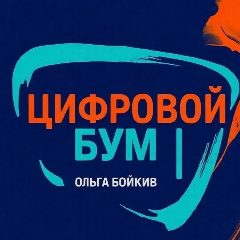 Канал Цифровой бум |Ольга Бойкив в мессенджере MAX — 173 подписчика