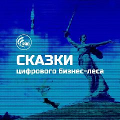 Канал Василий Дейнега ★ Сказки цифрового бизнес-леса в мессенджере MAX — 17 подписчиков