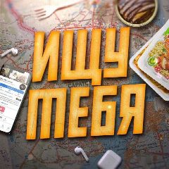 Канал Ищу тебя | Саратов в мессенджере MAX — 54 подписчика