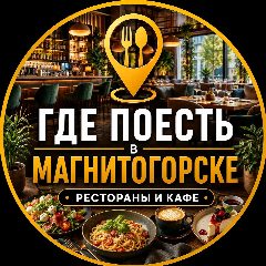 Канал Где поесть в Магнитогорске | Рестораны и Кафе в мессенджере MAX — 850 подписчиков