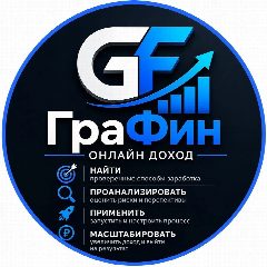 Канал ГраФин | Онлайн доход в мессенджере MAX — 809 подписчиков