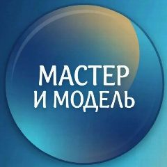Канал ИЩУ МОДЕЛЬ | МАСТЕР И МОДЕЛЬ в мессенджере MAX — 1 678 подписчиков