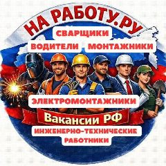 Канал НА РАБОТУ.РУ Вакансии РФ №1 в мессенджере MAX — 1 370 подписчиков