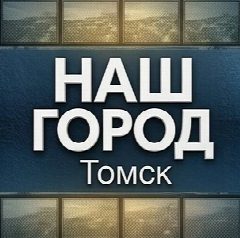 Канал НАШ ГОРОД | Томск | Новости, события, происшествия, факты, люди, достижения, комментарии в мессенджере MAX — 1 028 подписчиков