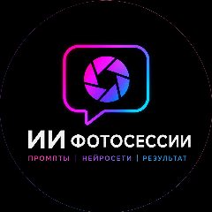 Канал ИИ Фотосессии | Промты | Нейросети в мессенджере MAX — 217 подписчиков