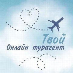 Канал Твой Онлайн Турагент ✈️❤️🌎РТА 0037640 в мессенджере MAX — 38 подписчиков