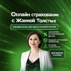 Канал Онлайн страхование с Жанной Толстых в мессенджере MAX — 525 подписчиков