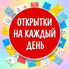 Канал Открытки на каждый день 🎈 в мессенджере MAX — 92 подписчика