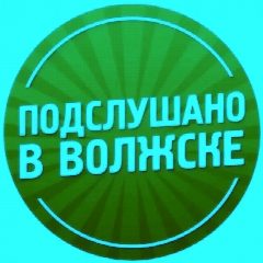 Канал Подслушано  в Волжске в мессенджере MAX — 83 подписчика