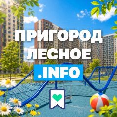 Канал Пригород Лесное Инфо в мессенджере MAX — 1 190 подписчиков