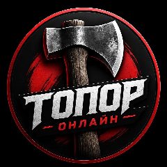 Канал Топор | Онлайн 🪓 в мессенджере MAX — 11 подписчиков