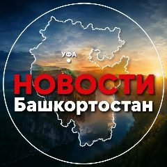 Канал Новости | Уфа & Башкортостан в мессенджере MAX — 7 218 подписчиков