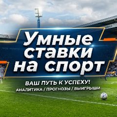 Канал Умные ставки на спорт в мессенджере MAX — 10 подписчиков