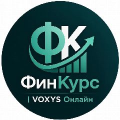 Канал ФинКурс | VOXYS Онлайн в мессенджере MAX — 13 подписчиков