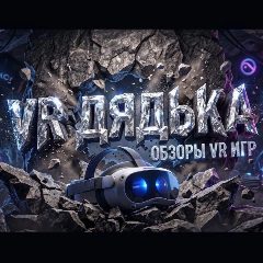 Канал VR дядька в мессенджере MAX — 46 подписчиков